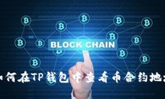 如何在TP钱包中查看币合约