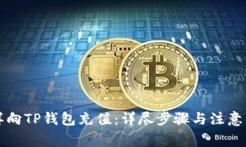 怎样向TP钱包充值：详尽步骤与注意事项