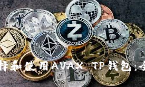 如何选择和使用AVAX TP钱包：全面指南