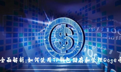 全面解析：如何使用TP钱包储存和管理Doge币