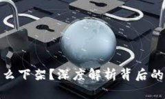 TP钱包为什么下架？深度解