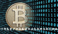 TP钱包资产被盗走后的应急