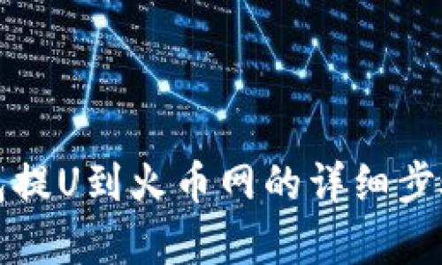 TP钱包提U到火币网的详细步骤解析