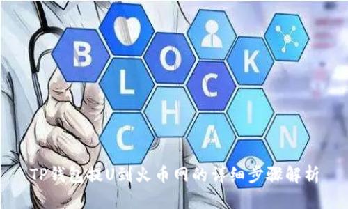 TP钱包提U到火币网的详细步骤解析