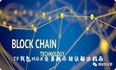 TP钱包MDX交易提示错误解决