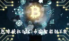 如何在TP钱包中授权BSC（币