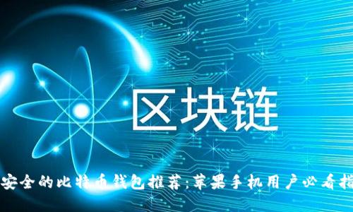 最安全的比特币钱包推荐：苹果手机用户必看指南