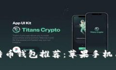 最安全的比特币钱包推荐