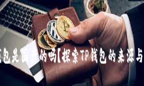 TP钱包是国产的吗？探索TP钱包的来源与特色