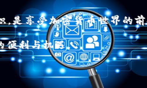    如何将狗狗币提取到 TP 钱包？全方位指南！  / 
 guanjianci  狗狗币, TP 钱包, 数字货币提取  /guanjianci 

理解狗狗币和 TP 钱包
狗狗币是一种基于区块链的加密货币，起初是作为一种玩笑而推出，但随着时间的推移，它逐渐获得了越来越多的关注和价值。它以其友好的社区和小额交易的低手续费而闻名，因此吸引了众多投资者的目光。而 TP 钱包则是一款专注于数字货币存储和交易的移动钱包，让用户能够方便地管理他们的加密资产。将狗狗币提取到 TP 钱包不仅可以提高资金的安全性，还能让用户随时随地进行管理。

准备工作：注册和安全性设置
在将狗狗币提取到 TP 钱包之前，用户需要确保他们已经注册了 TP 钱包并完成了相应的安全设置。首先，访问 TP 钱包的官方网站或下载相关的移动应用程序。创建账户的过程中，请选择强密码，并进行双重身份验证设置。这些步骤能够有效保护用户的资产免受黑客攻击等潜在威胁。

获取狗狗币钱包地址
在 TP 钱包中，用户需要找到狗狗币的接收地址。这一步骤非常简单，通常在钱包的主页或“资产”页面上都能找到相关信息。点击“接收”选项，系统将生成一个狗狗币的唯一地址。在进行任何转账之前，请确认这个地址是有效的，并且没有输入错误。错误的地址可能导致资金的永久丢失。

选择交易所或平台进行提取
将狗狗币提取到 TP 钱包的第一步是要选择合适的交易所或平台。许多大型交易所，如币安、火币等，都支持狗狗币的提取。用户需要登录到所选平台，找到“提取”选项，并选择狗狗币作为提取的加密货币。

填写提取信息
在提取页面，用户必须填写相关的提取信息。这包括输入先前获得的狗狗币钱包地址，以及希望提取的金额。在这一过程中，再次确认地址的正确性极为重要。为了保障资金安全，部分交易所可能还需进行额外的身份验证步骤，例如输入手机验证码等。确保完成所有验证，以便顺利进行提取。

确认与提交
在确认所有信息无误后，用户可以点击“提交”或“确认”按钮。此后，平台会进行处理，通常会在几分钟到几个小时内完成。如果遇到较大的网络拥堵，提取过程可能会延长。在此期间，用户可在交易所的“提现记录”中跟踪提取进度。

在 TP 钱包中查看收款
一旦提取完成，用户可前往 TP 钱包，刷新资产列表以查看新的狗狗币余额。有时，新的交易记录并不会立即显示，因此耐心等待是非常重要的。如果在一段时间内没有看到更新，可以尝试重新打开钱包或检查交易所的提现记录，确保资金确实已经转出。

可能遇到的问题及解决方案
在整个提取过程中，用户可能会遇到一些问题。例如，地址错误、网络延迟或平台故障等。对于地址错误，始终建议反复核对，且在提取前可进行小额测试。此外，若出现网络延迟，用户可以耐心等待或咨询相关客服。

安全提示与最佳实践
在处理任何加密货币的交易时，安全性始终是首要考量。务必保持个人信息的私密，定期检查钱包的安全设置，选择信誉良好的交易平台进行交易。在进行大额交易前，最好进行小额测试，确保所有操作正常。此外，备份助记词和私钥，避免因硬件损坏而造成资金损失。

总结
通过上述步骤，用户能够将狗狗币成功提取到 TP 钱包。无论是为了安全存储还是便于交易，掌握这一技能都将给用户的数字货币管理带来极大的便利。记住，保持警惕与合理的风险意识，是享受加密货币世界的前提。

在未来的数字货币市场中，作为一种友好的加密货币，狗狗币或许还能继续焕发出新的活力。希望每一位投资者在数字货币的旅程中，都能找到适合自己的道路，享受这一新兴科技带来的便利与机遇。

以上便是关于如何将狗狗币提取到 TP 钱包的详细指南，涵盖了每个环节，帮助您高效、安全地完成操作。
