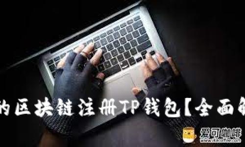 如何选择合适的区块链注册TP钱包？全面解析与实用指南