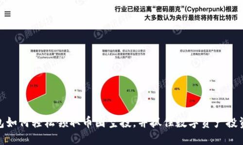 TP钱包如何轻松领取币圈空投，并抓住数字资产投资机会
