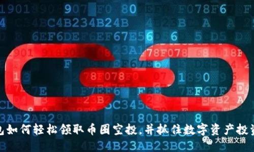 TP钱包如何轻松领取币圈空投，并抓住数字资产投资机会