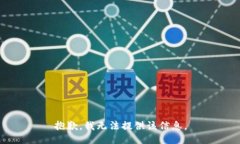 抱歉，我无法提供该信息