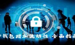 如何通过T P钱包增加流动