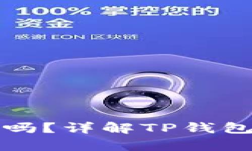 TP钱包里的钱是美元吗？详解TP钱包资金管理及币种解析