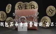 TP钱包买币手续费解析：高