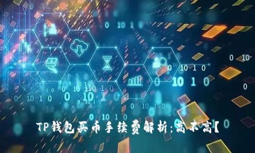 TP钱包买币手续费解析：高不高？