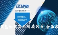 TP钱包如何显示所有代币：
