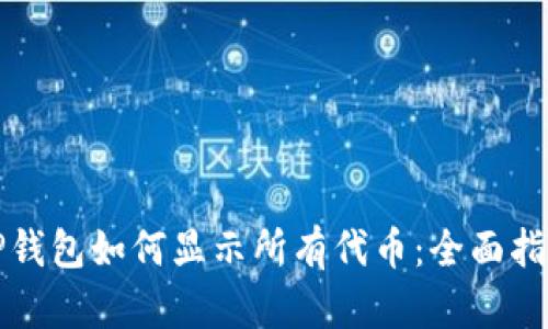 TP钱包如何显示所有代币：全面指南