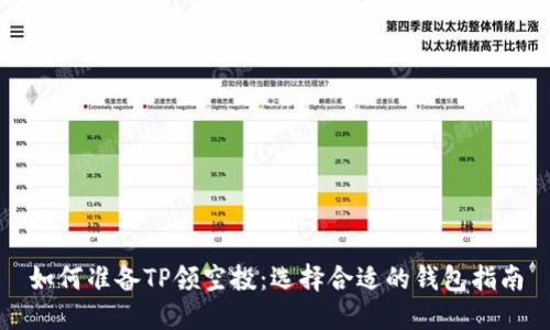 如何准备TP领空投：选择合适的钱包指南