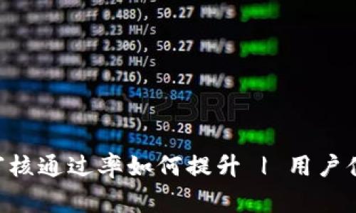 U钱包审核通过率如何提升 | 用户体验分析