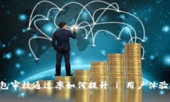 U钱包审核通过率如何提升