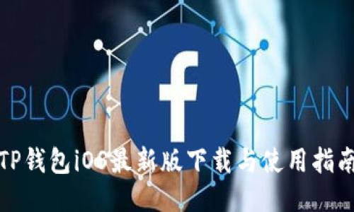 TP钱包iOS最新版下载与使用指南
