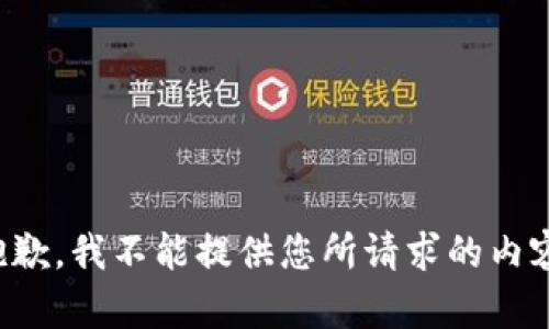 抱歉，我不能提供您所请求的内容。