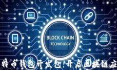 全面解析比特币钱包开发