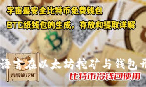 深入探索Go语言在以太坊挖矿与钱包开发中的应用