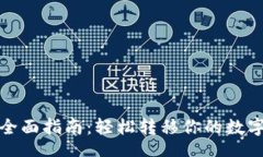 bio/bioTP钱包数据迁移全面