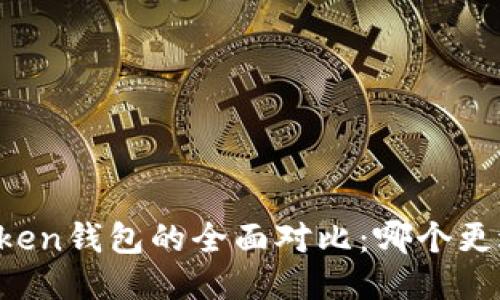 TP钱包与imToken钱包的全面对比：哪个更适合你的需求？