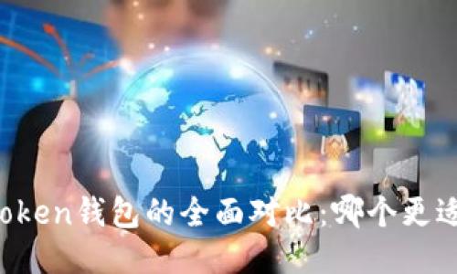 TP钱包与imToken钱包的全面对比：哪个更适合你的需求？