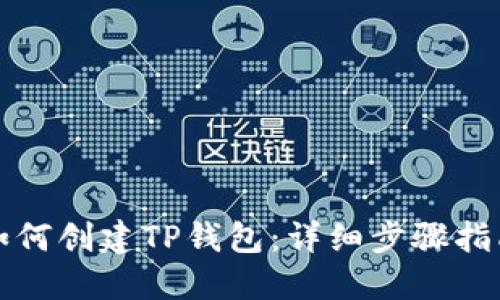 如何创建TP钱包：详细步骤指南