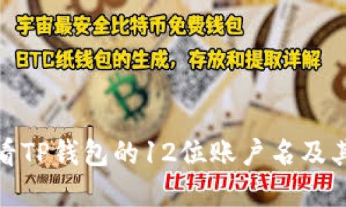 如何查看TP钱包的12位账户名及其重要性