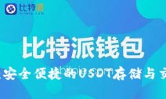 比特派钱包：安全便捷的