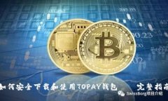 如何安全下载和使用TOPA