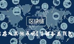 比特币钱包能存入其他币