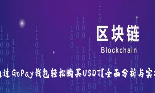 如何通过GoPay钱包轻松购买USDT？全面分析与实操指南
