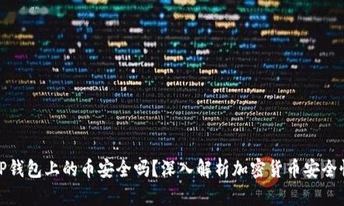 TP钱包上的币安全吗？深入解析加密货币安全性
