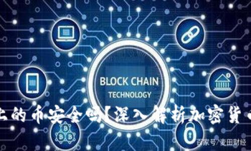 TP钱包上的币安全吗？深入解析加密货币安全性