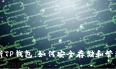 全面解析TP钱包：如何安全