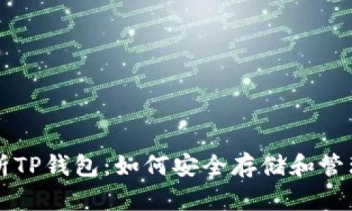 全面解析TP钱包：如何安全存储和管理比特币