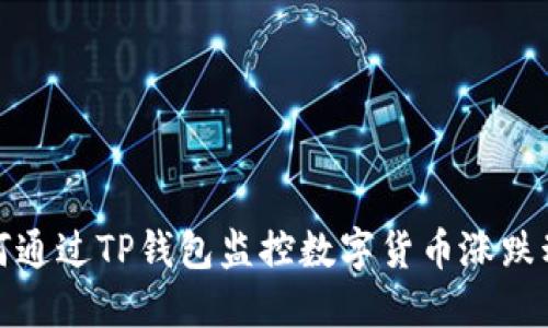 如何通过TP钱包监控数字货币涨跌动态