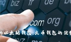 选择最适合的以太坊钱包