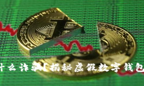bying钱包是什么诈骗？揭秘虚假数字钱包的真相与防范