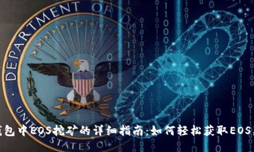 TP钱包中EOS挖矿的详细指南：如何轻松获取EOS奖励
