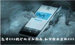 TP钱包中EOS挖矿的详细指南