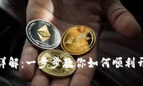 TP钱包海外注册流程详解：一步步教你如何顺利开启数字资产管理之旅